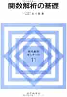 基礎解析学 関数解析の基礎 (現代数学ゼミナール 11) | 吉川 敦 |本 | 通販