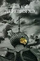 Derevnya He 5986971671 Book Cover