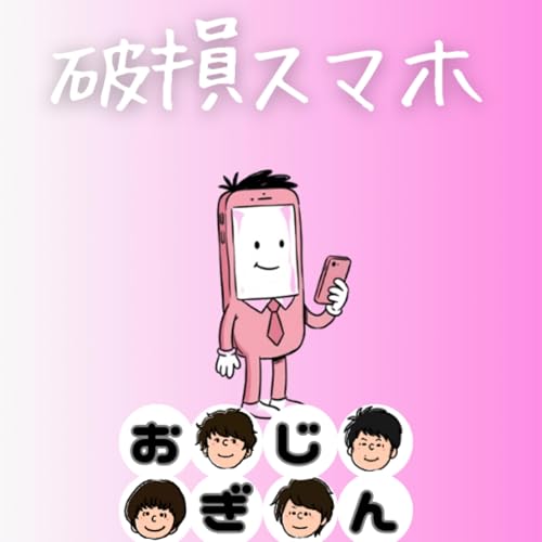 スマホが壊れただけなのに