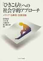 「ひきこもり」経験の社会学 OD＞「ひきこもり」経験の社会学 / 関水徹平 - 紀伊國屋書店