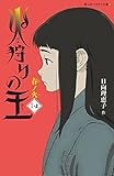火狩りの王 春ノ火 (1-上) (静山社ペガサス文庫 ヒ 2-1)
