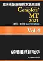 臨床検査技師国家試験解説集 Complete+MT 2021 Vol.4 病理組織