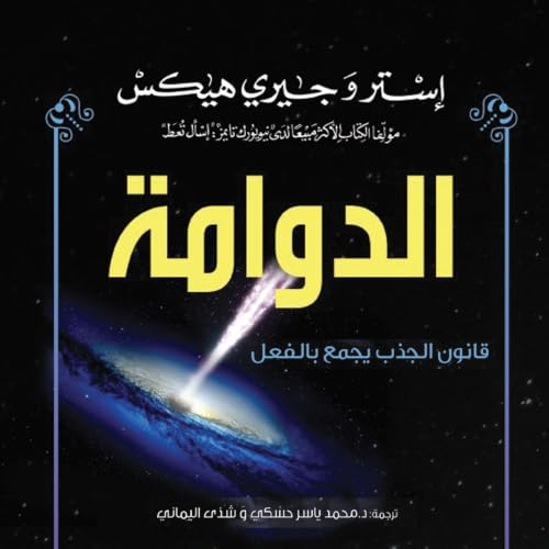 Diseño de la portada del título الدوامة : قانون الجذب يجمع بالفعل كل العلاقات التي ترغب بها