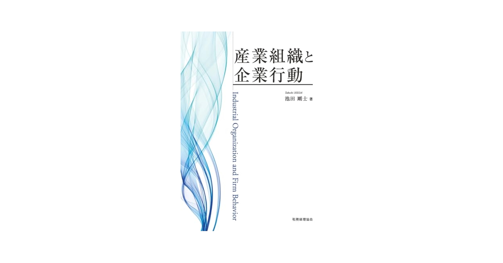 産業復興の経営学 51vN2feHE9L.jpg