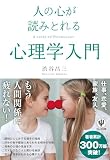 人の心が読みとれる心理学入門