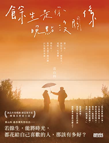餘生是你 晚點沒關係 (Traditional Chinese Edition)