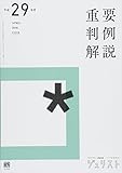 平成29年度重要判例解説 (ジュリスト臨時増刊 1518)