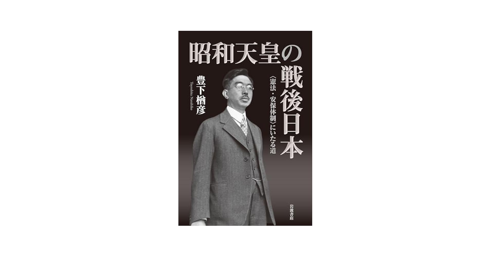 Amazon.com: 昭和天皇の戦後日本――〈憲法・安保体制〉にいたる道