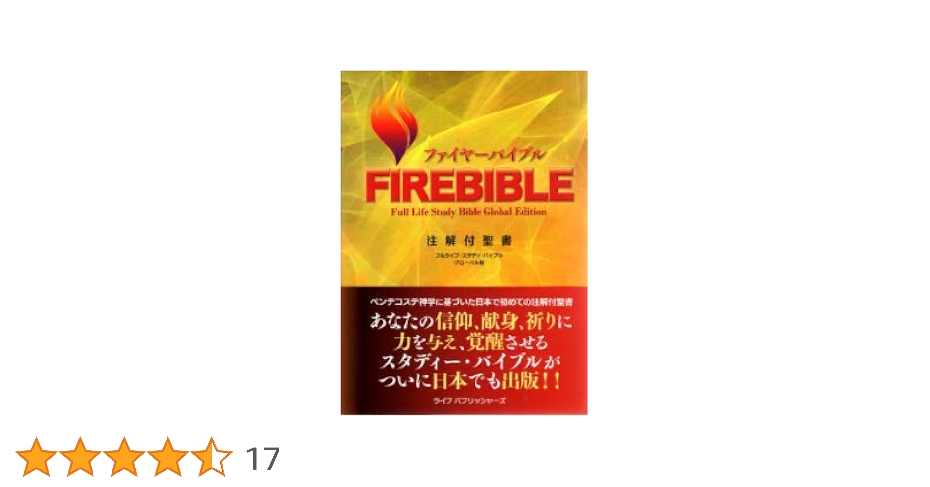 FIRE BIBLE ファイヤーバイブル 注解付聖書 赤帯 （新改訳 第三版
