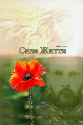 Сила життя (Ukrainian Edition)
