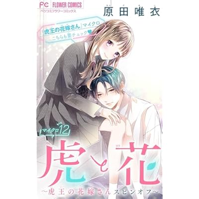 虎と花～虎王の花嫁さんスピンオフ～【マイクロ】（１２） (フラワーコミックス)