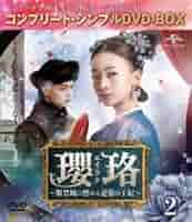 (未使用･未開封品)瓔珞(エイラク)~紫禁城に燃ゆる逆襲の王妃~ DVD-SET2 Amazon.co.jp: 瓔珞＜エイラク＞～紫禁城に燃ゆる逆襲の王妃
