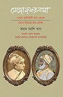 মোজাফফরনামা: নবাব আলিবর্দি খান থেকে নবাব সিরাজ -উদ -দৌলা 9849025484 Book Cover
