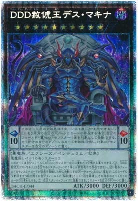 遊戯王 第11期 07弾 BACH-JP044 DDD赦俿王デス・マキナ【プリズマティックシークレットレア】 遊戯王 第11期 07弾 BACH-JP044 DDD赦俿王デス・マキナ【プリズマティックシークレットレア】