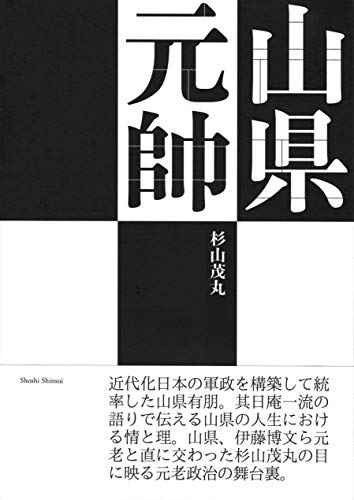 山県元帥