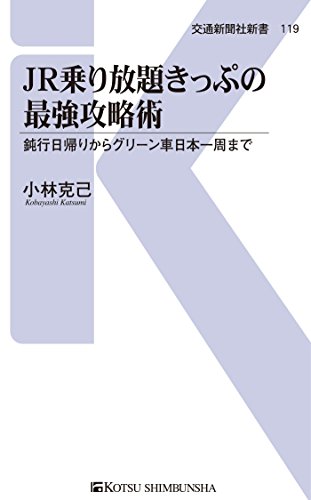 無料電子書籍 おすすめ JR乗り放題きっぷの最強攻略術 (交通新聞社新書) バイ