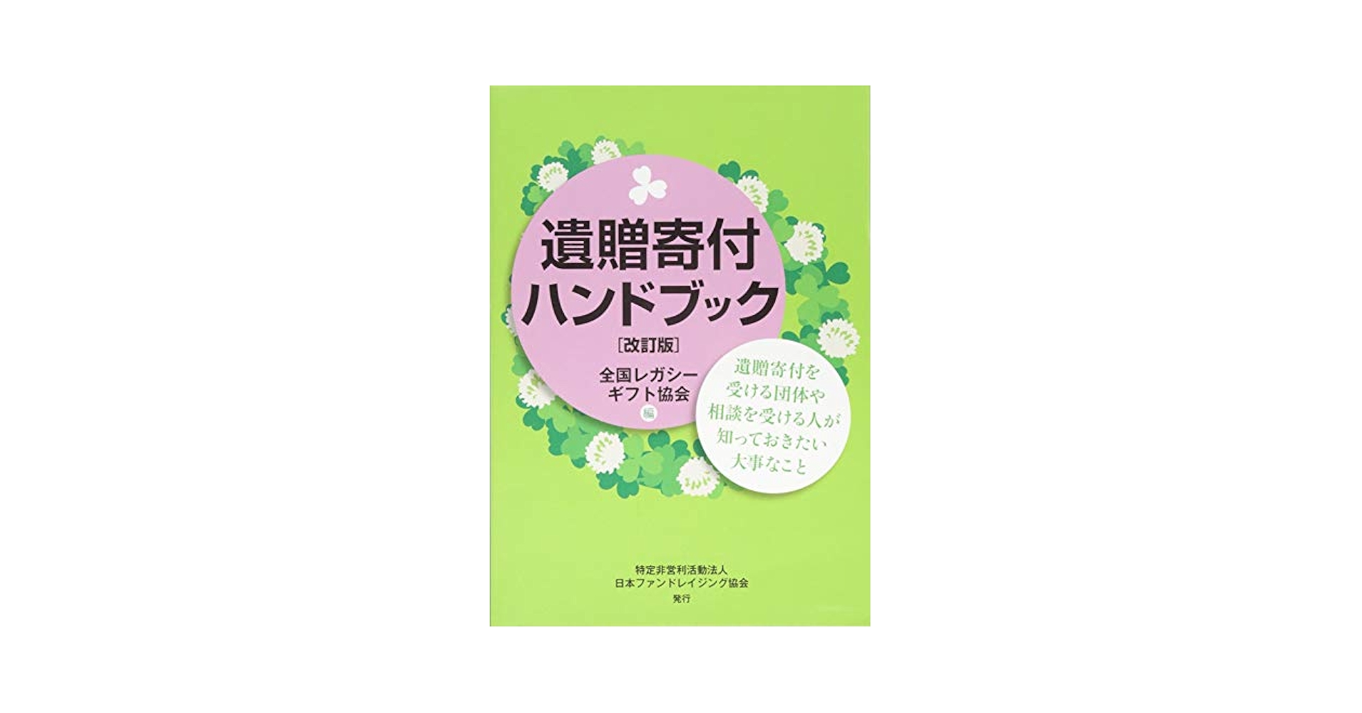 Amazon.co.jp: 遺贈寄付ハンドブック[改訂版]遺贈寄付を受ける