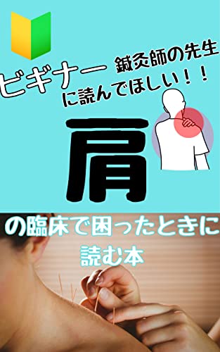 ビギナー鍼灸先生に読んでほしい!肩臨床で困ったときに読む本~肩後方のアプローチ~ ビギナー鍼灸師ブック