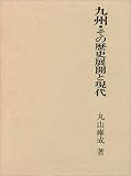 九州・その歴史展開と現代