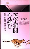 英字新聞を読む―生きた英語で世界を知る (丸善ライブラリー 4621052942 Book Cover