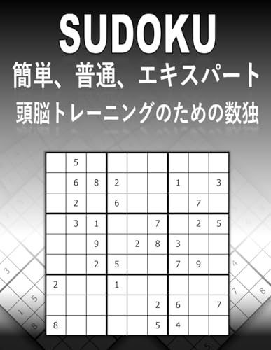 SUDOKU 簡単、普通、エキスパート。頭脳トレーニングのための数独: パズルの楽しみ、４００問の数独、5つのレベルで構成 (Japanese Edition)