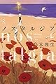 ノスタルジア