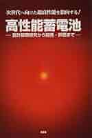 高性能蓄電池―設計基礎研究から開発・評価まで 書籍：高性能蓄電池～設計基礎研究から開発・評価まで～