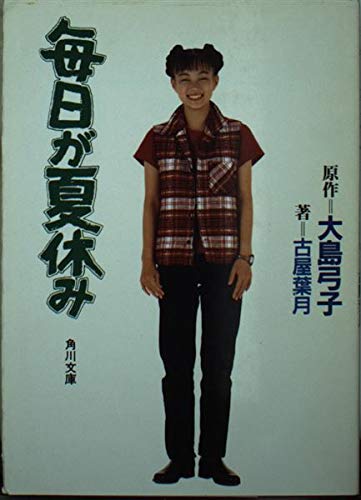 毎日が夏休み (角川文庫)