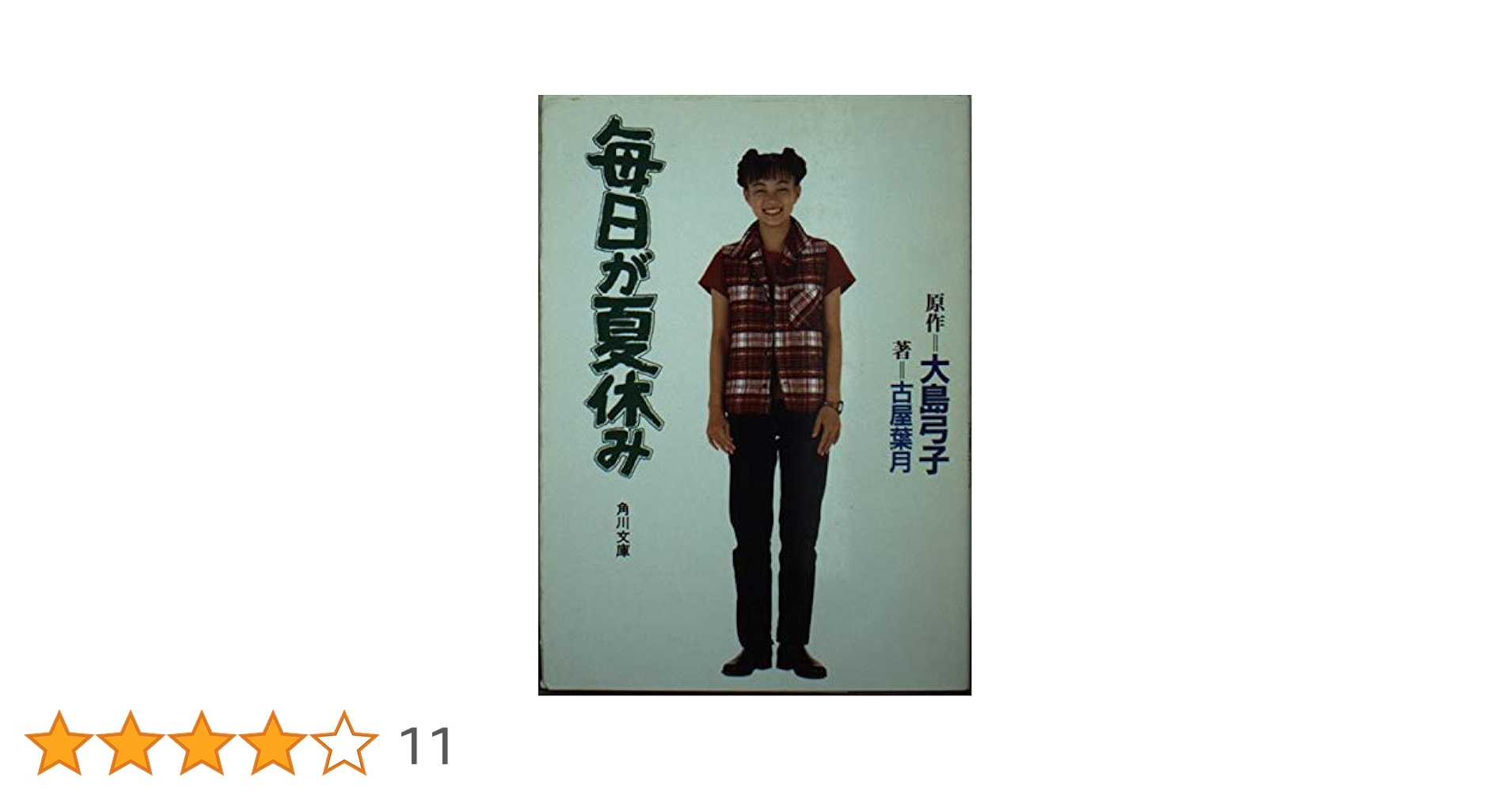 毎日が夏休み (角川文庫 お 25-1) | 古屋 葉月, 大島 弓子 |本