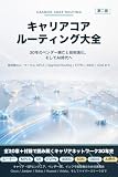キャリアコアルーティング大全 -第二版-: 30年のベンダー興亡と技術進化、そしてAI時代へ