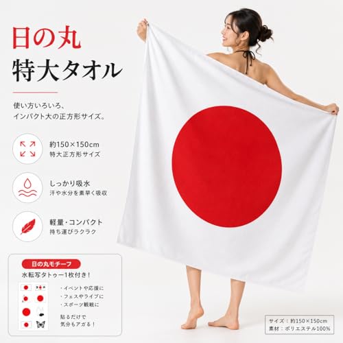 【目立つ特大日の丸】日の丸 タオル 約130×150cm 日本国旗 ブランケット 応援マント 観戦グッズ ソファーカバー ひざ掛け イベント 日本代表 グッズ [並行輸入品] [2]