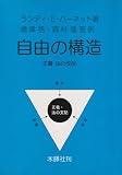 自由の構造 正義・法の支配 正義・法の支配