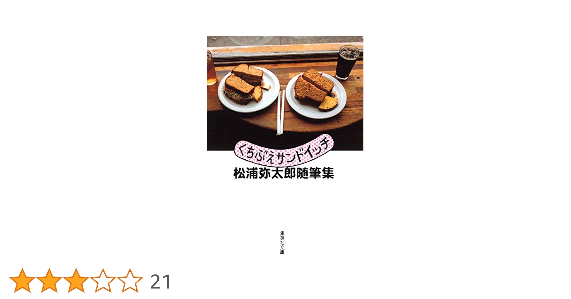 サイン本 初版第一刷発行 くちぶえサンドイッチ : 松浦弥太郎随筆集 Amazon.co.jp: くちぶえサンドイッチ 松浦弥太郎随筆集 (集英社