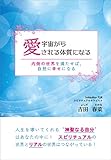 宇宙から愛される体質になる　内側の世界を満たせば、自然に幸せになる