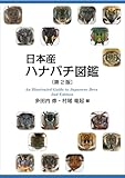 日本産ハナバチ図鑑 第2版