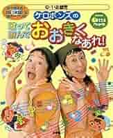 ケロポンズの歌って遊んでおおきくなあれ! (教育技術Latta mook/0・1・2歳児の保育) ケロポンズの歌って遊んでおおきくなあれ!: 0・1・2歳児 (教育