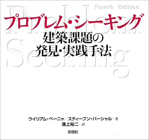 プロブレム・シーキング 建築課題の発見・実践手法