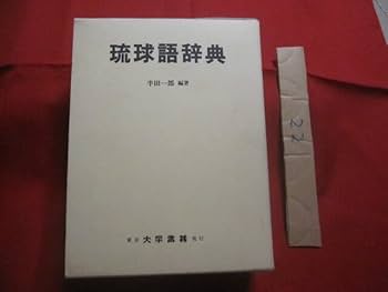 Amazon.co.jp: 琉球語辞典 那覇首里を中心とする沖縄広域語準拠