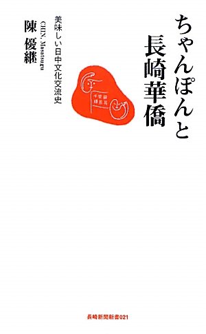 ちゃんぽんと長崎華僑 : 美味しい日中文化交流史の表紙