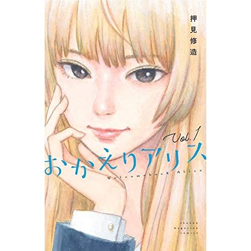 おかえりアリス