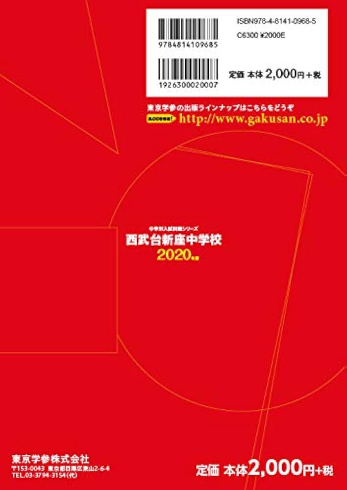 西武台新座中学校 2020年度用 《過去5年分収録》 (中学別入試