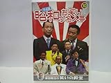 DVD昭和のお笑い名人芸(平成版)10 春風こうた・ふくた 幸助・福助 堺すすむ Wモアモアお笑い芸人 落語家 寄席笑いの殿堂