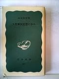 女性解放思想の歩み (1973年) (岩波新書)