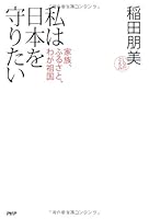 Watakushi wa nihon o mamoritai : Kazoku furusato waga sokoku 4569777678 Book Cover