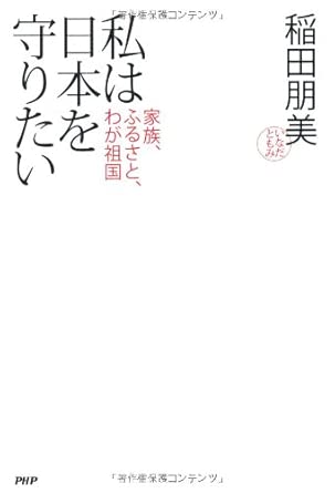 私は日本を守りたい