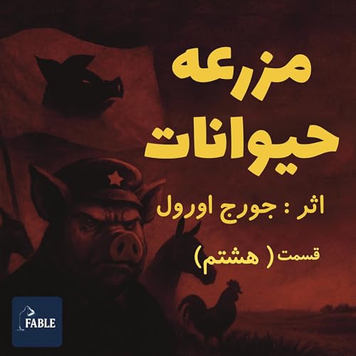 مزرعه حیوانات قسمت هشتم