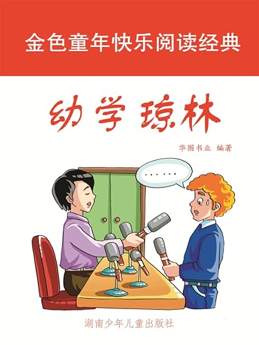 金色童年快乐阅读经典．儿童成长必读国学启蒙经典·幼学琼林：彩图注音版 (Chinese Edition)