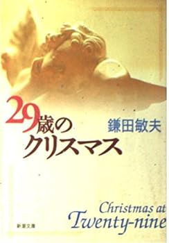 Paperback Bunko 29-year-old Christmas [Japanese Edition] [Japanese] Book