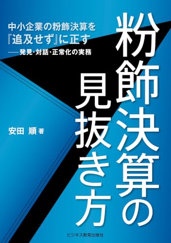 粉飾決算の見抜き方　中小企業の粉飾決算を『追及せず』に正す—発見・対話・正常化の実務