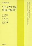 ファイナンスと保険の数理 (岩波数学叢書)